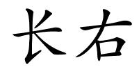 长右的解释