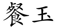 餐玉的解释