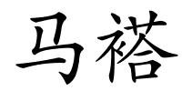 马褡的解释