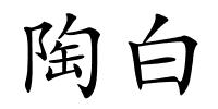 陶白的解释