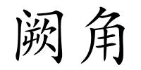 阙角的解释