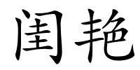 闺艳的解释