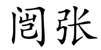 闿张的解释