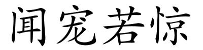闻宠若惊的解释