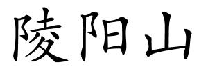 陵阳山的解释