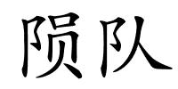 陨队的解释