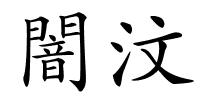 闇汶的解释