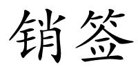 销签的解释