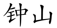 钟山的解释