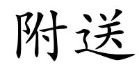 附送的解释