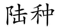 陆种的解释