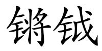 锵钺的解释