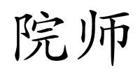 院师的解释