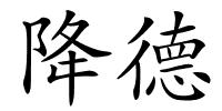 降德的解释