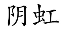 阴虹的解释
