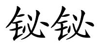 铋铋的解释