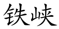 铁峡的解释