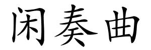 闲奏曲的解释