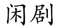 闲剧的解释