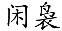 闲袅的解释