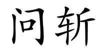 问斩的解释