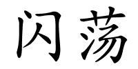 闪荡的解释