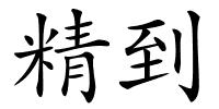精到的解释
