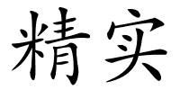 精实的解释