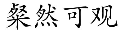 粲然可观的解释