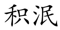 积泯的解释
