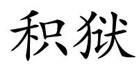 积狱的解释