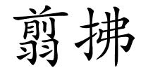 翦拂的解释