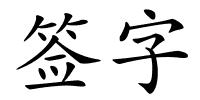 签字的解释