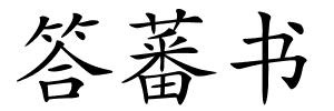 答蕃书的解释