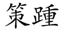 策踵的解释