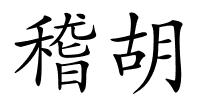 稽胡的解释