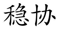 稳协的解释