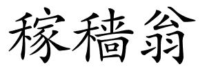 稼穑翁的解释