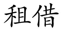 租借的解释