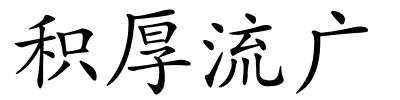 积厚流广的解释