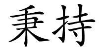 秉持的解释