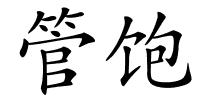 管饱的解释