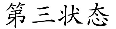 第三状态的解释