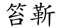 笞靳的解释