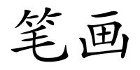 笔画的解释