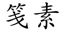 笺素的解释