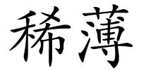 稀薄的解释