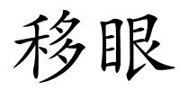 移眼的解释