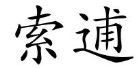 索逋的解释