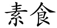 素食的解释